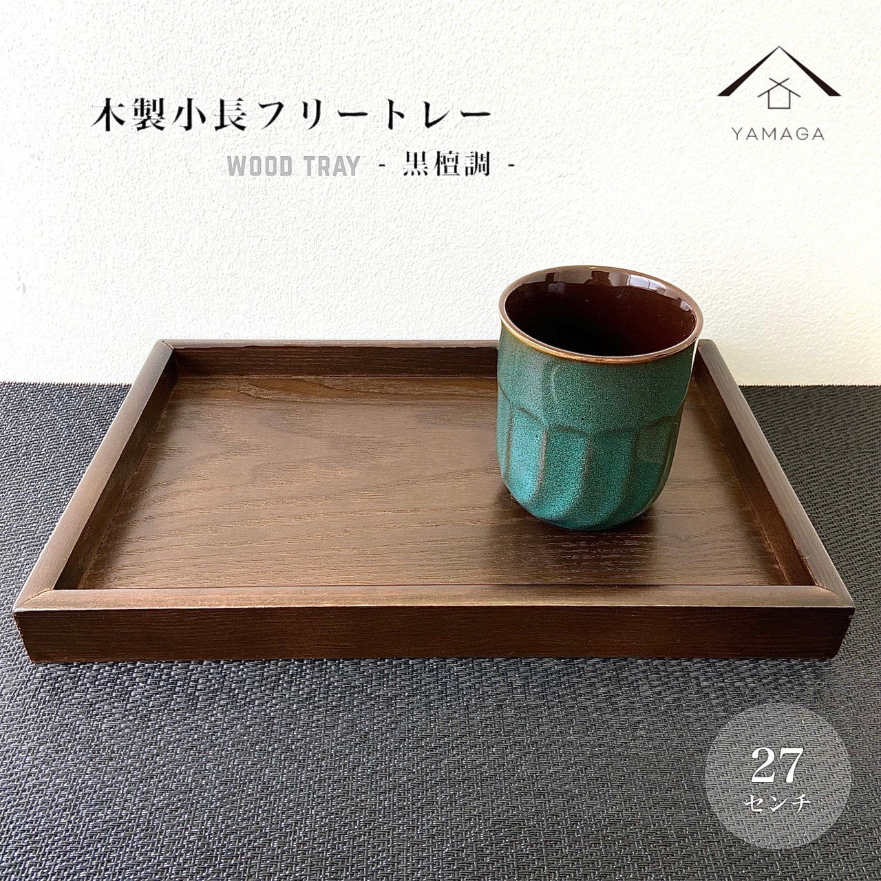 全3色 木製 9寸小長 トレイ トレー お盆