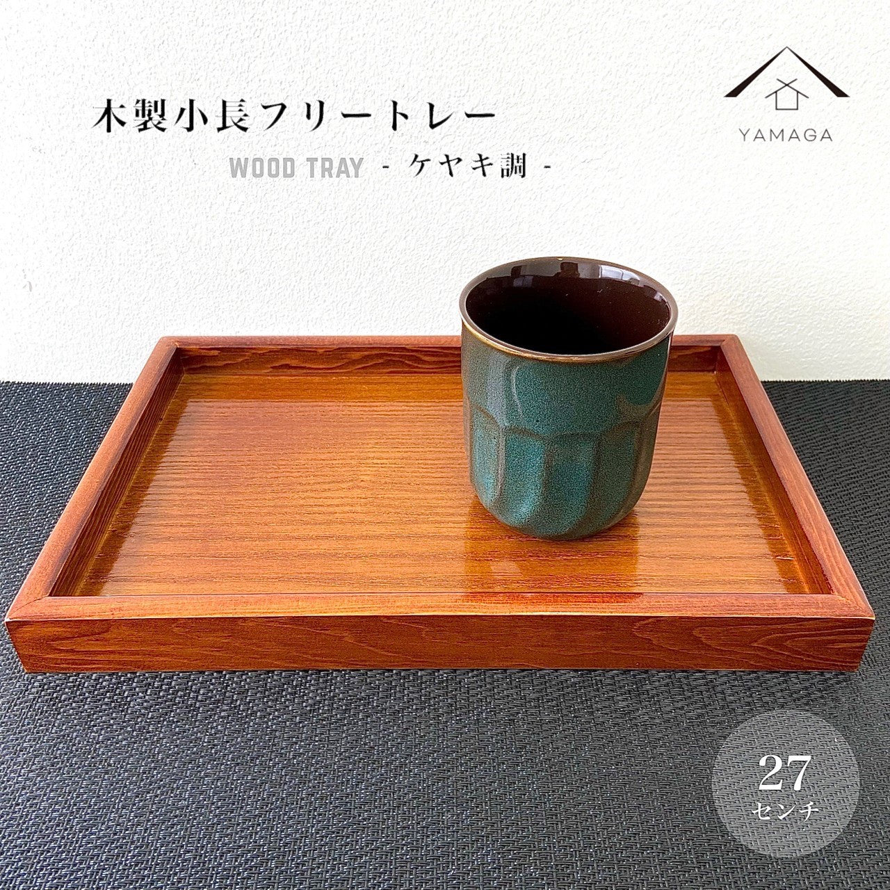 全3色 木製 9寸小長 トレイ トレー お盆