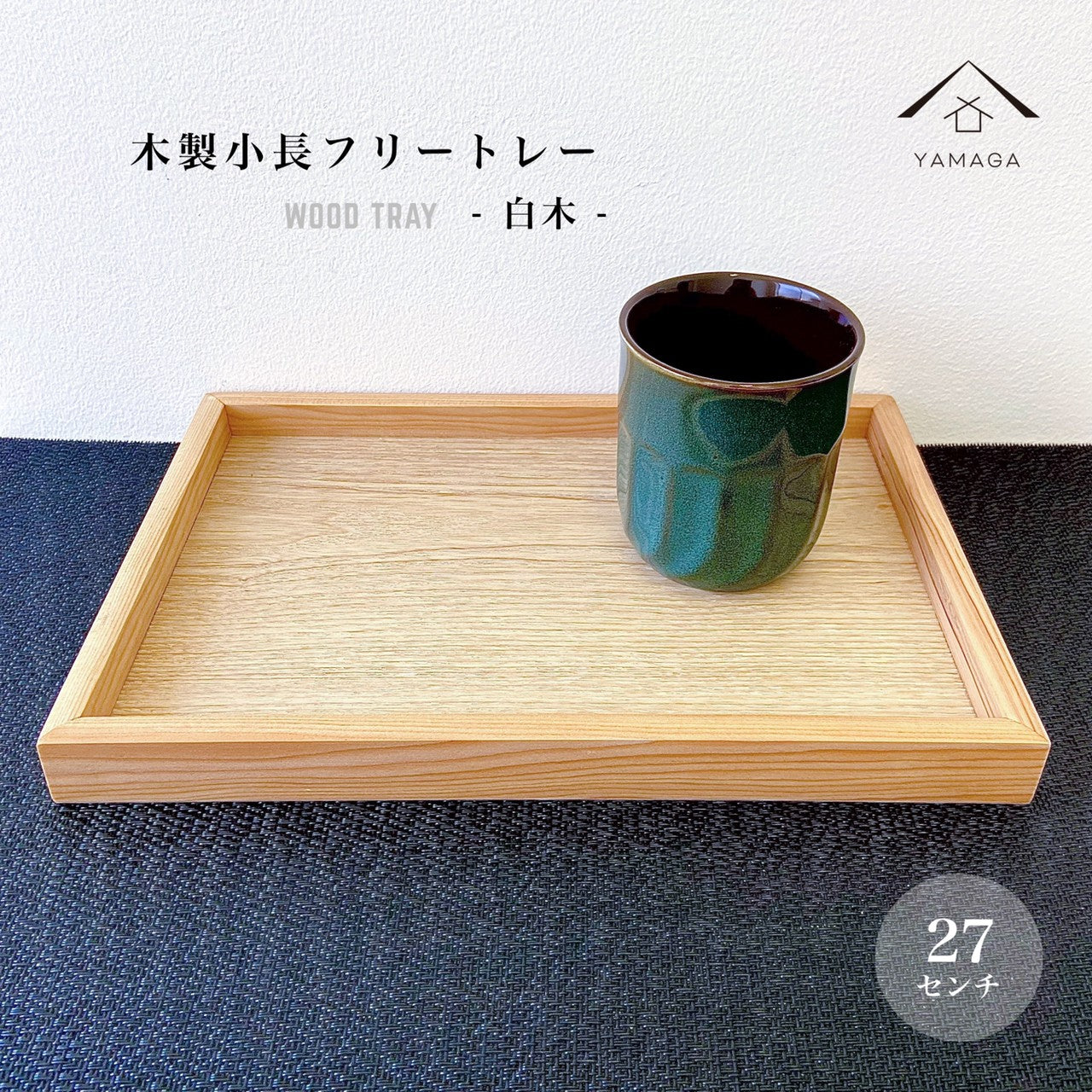 全3色 木製 9寸小長 トレイ トレー お盆