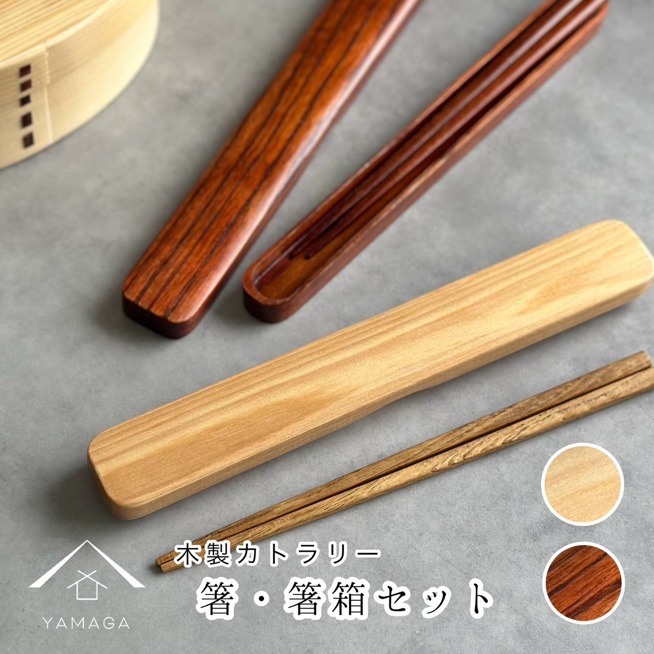 【送料無料】 曲げわっぱにぴったり 木製箸・箸箱 セット 白木・漆