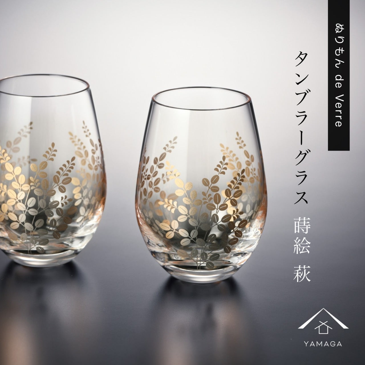 ぬりもん de Verra タンブラーグラス ナチュラル 萩 ペア 2個セット