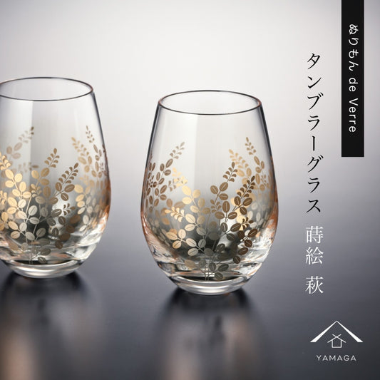 ぬりもん de Verra タンブラーグラス ナチュラル 萩 ペア 2個セット