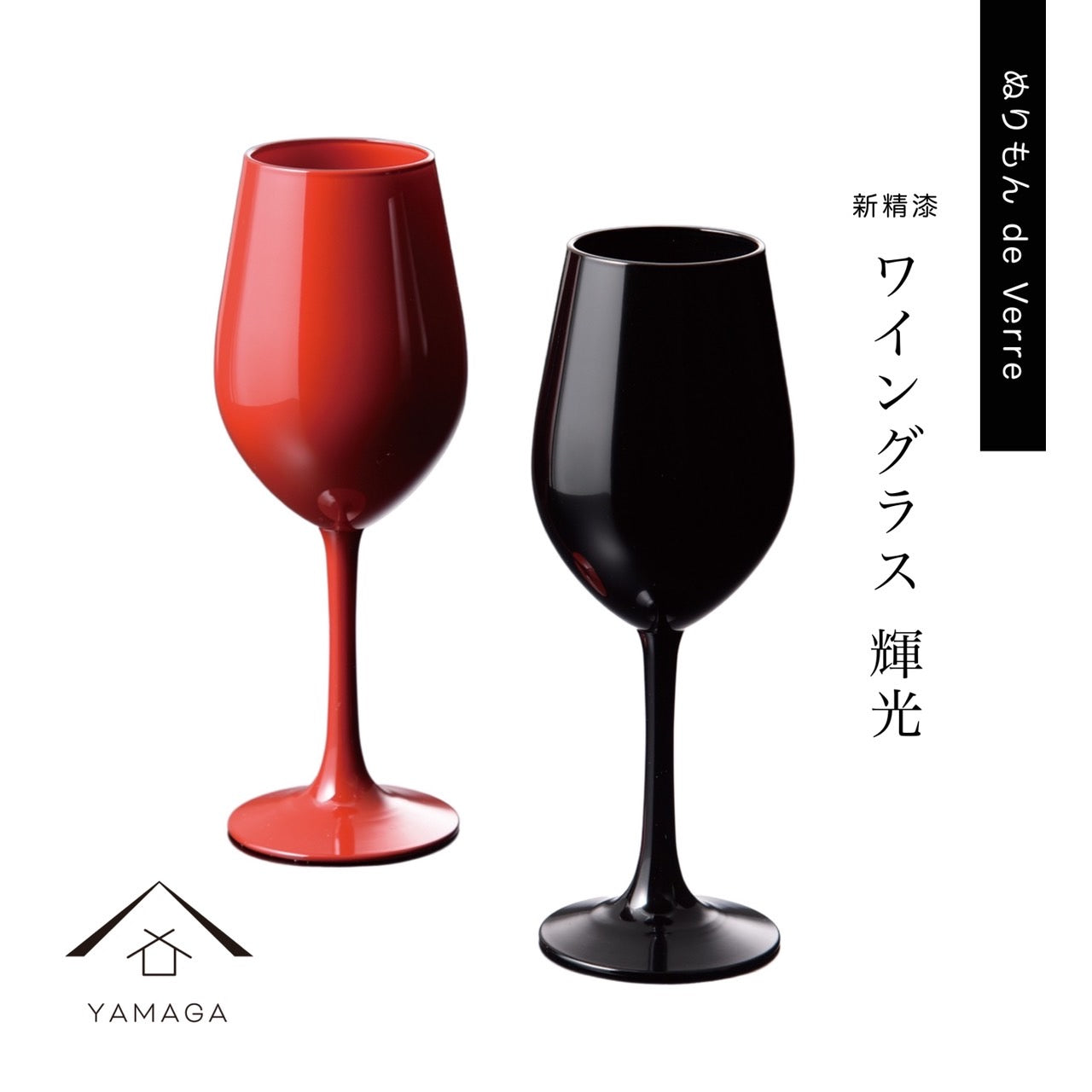 ぬりもん de Verra ワイングラス 輝光 新精漆 2個セット