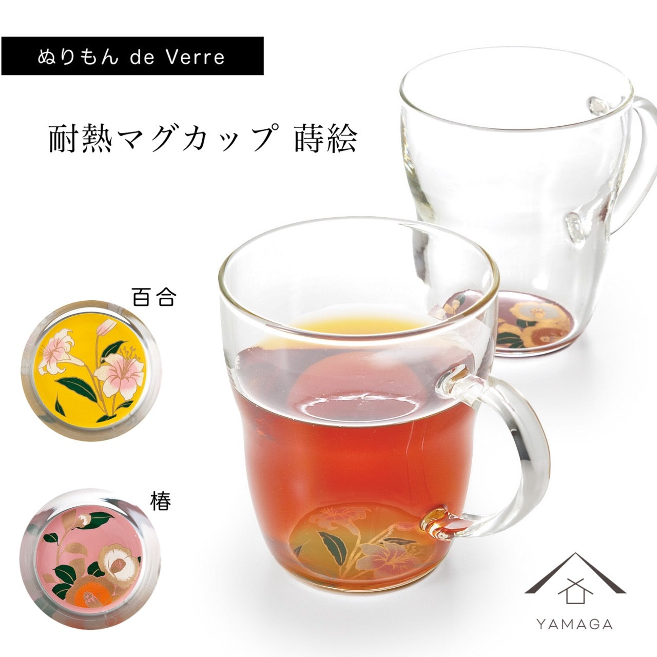 ぬりもん de Verra 耐熱マグカップ 百合 椿 ペア 2個セット