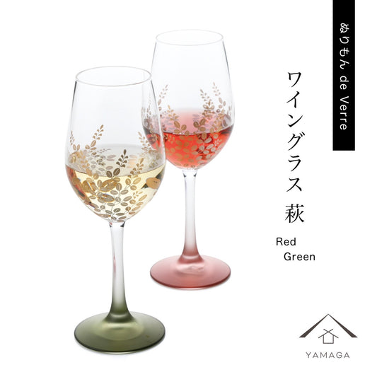 ぬりもん de Verra ワイングラス 萩 レッド グリーン ペア 2個セット