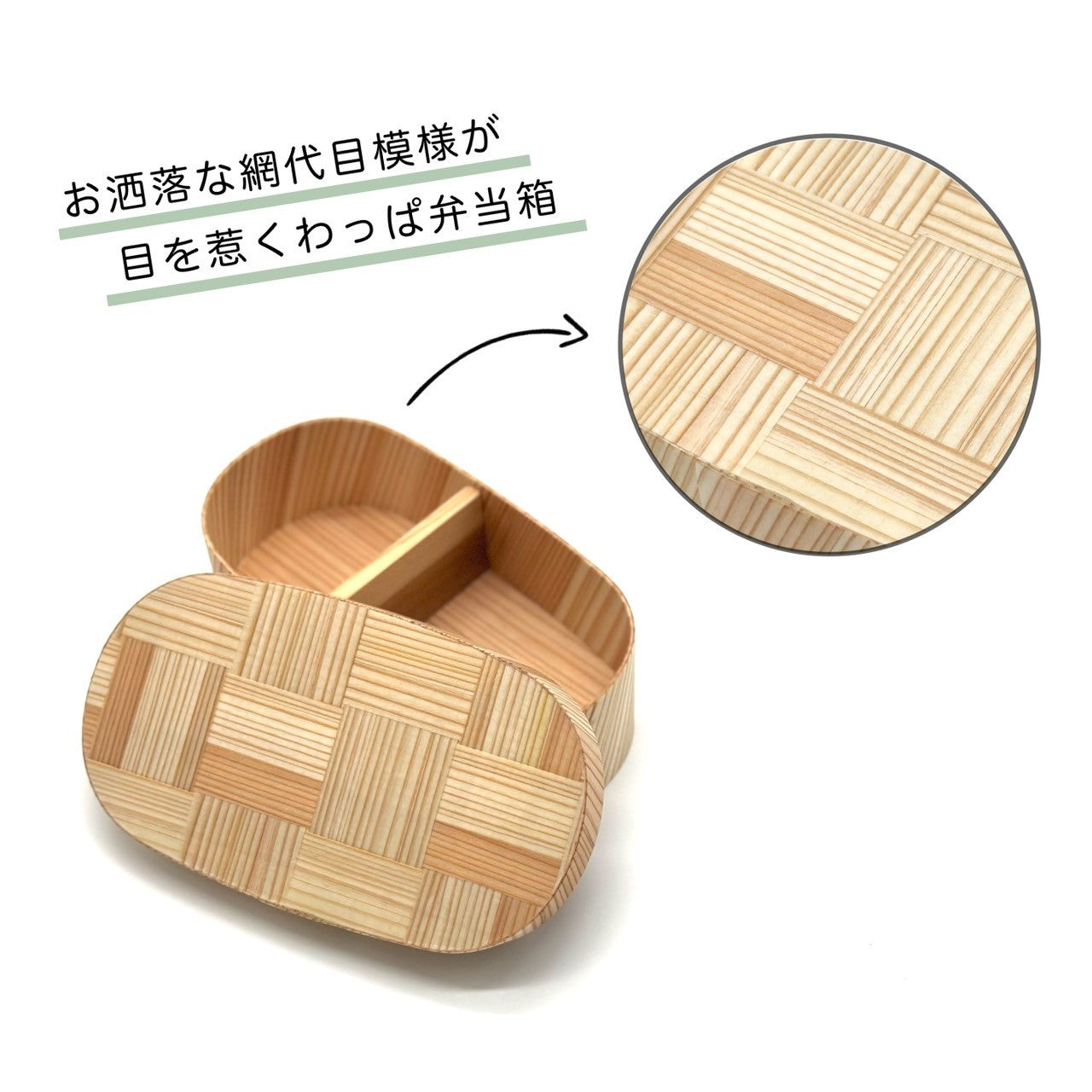 国産 曲げわっぱ 網代目 小判型 まげわっぱ 弁当箱