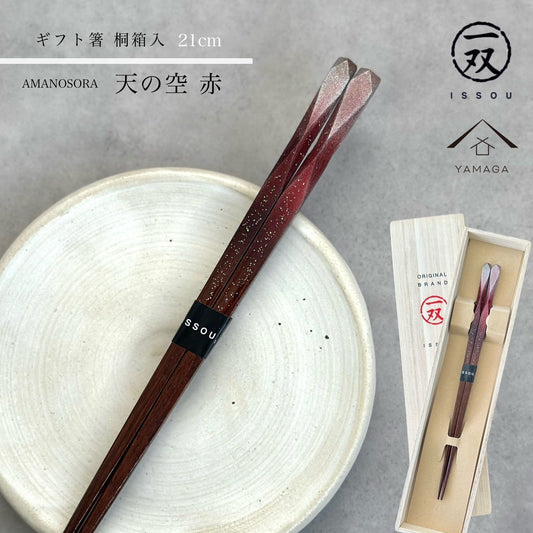 【桐箱・単品】 木製 ギフト箸 天の空 レッド 21cm