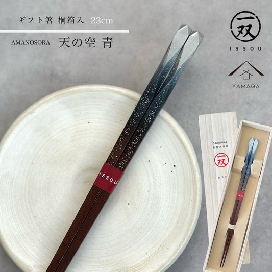 【桐箱・単品】 木製 ギフト箸 天の空 ブルー 23cm