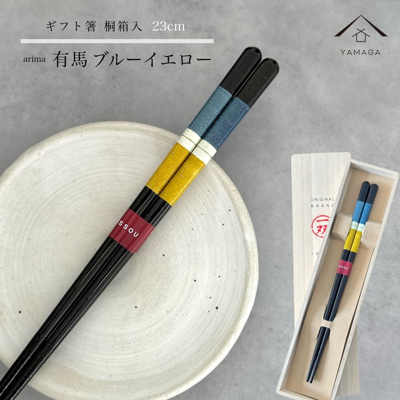 【桐箱・単品】 木製 ギフト箸 有馬 ブルー イエロー 23cm