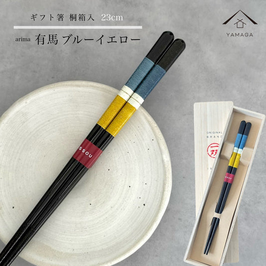 【桐箱・単品】 木製 ギフト箸 有馬 ブルー イエロー 23cm