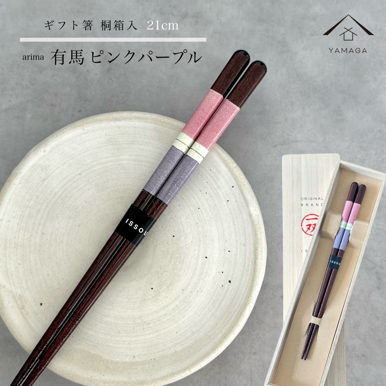 【桐箱・単品】 木製 ギフト箸 有馬 ピンク パープル 21cm