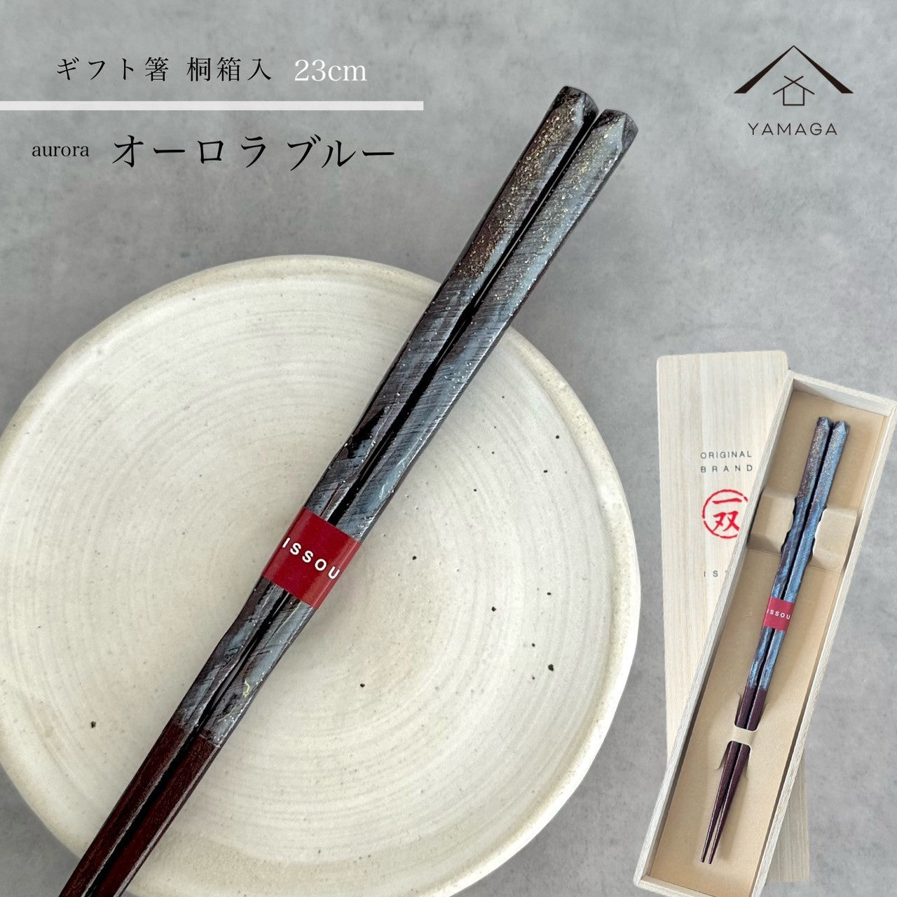 【桐箱・単品】 木製 ギフト箸 オーロラ 23cm
