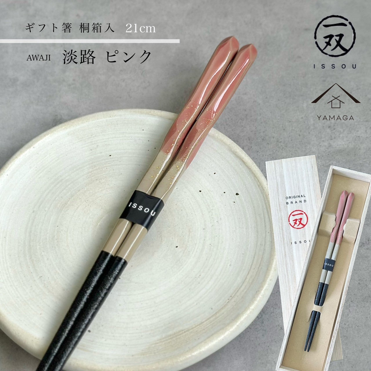 【桐箱・単品】 木製 ギフト箸 淡路 ピンク 21cm