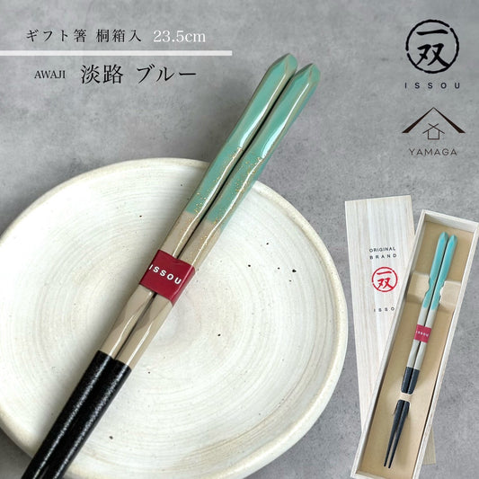 【桐箱・単品】 木製 ギフト箸 淡路 ブルー 23cm