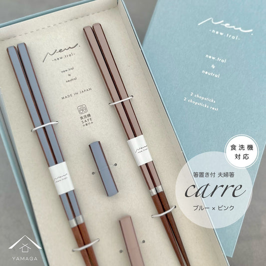 【専用箱・ペア】箸 キャレ 食洗機対応 ギフトボックス ブルー ピンク