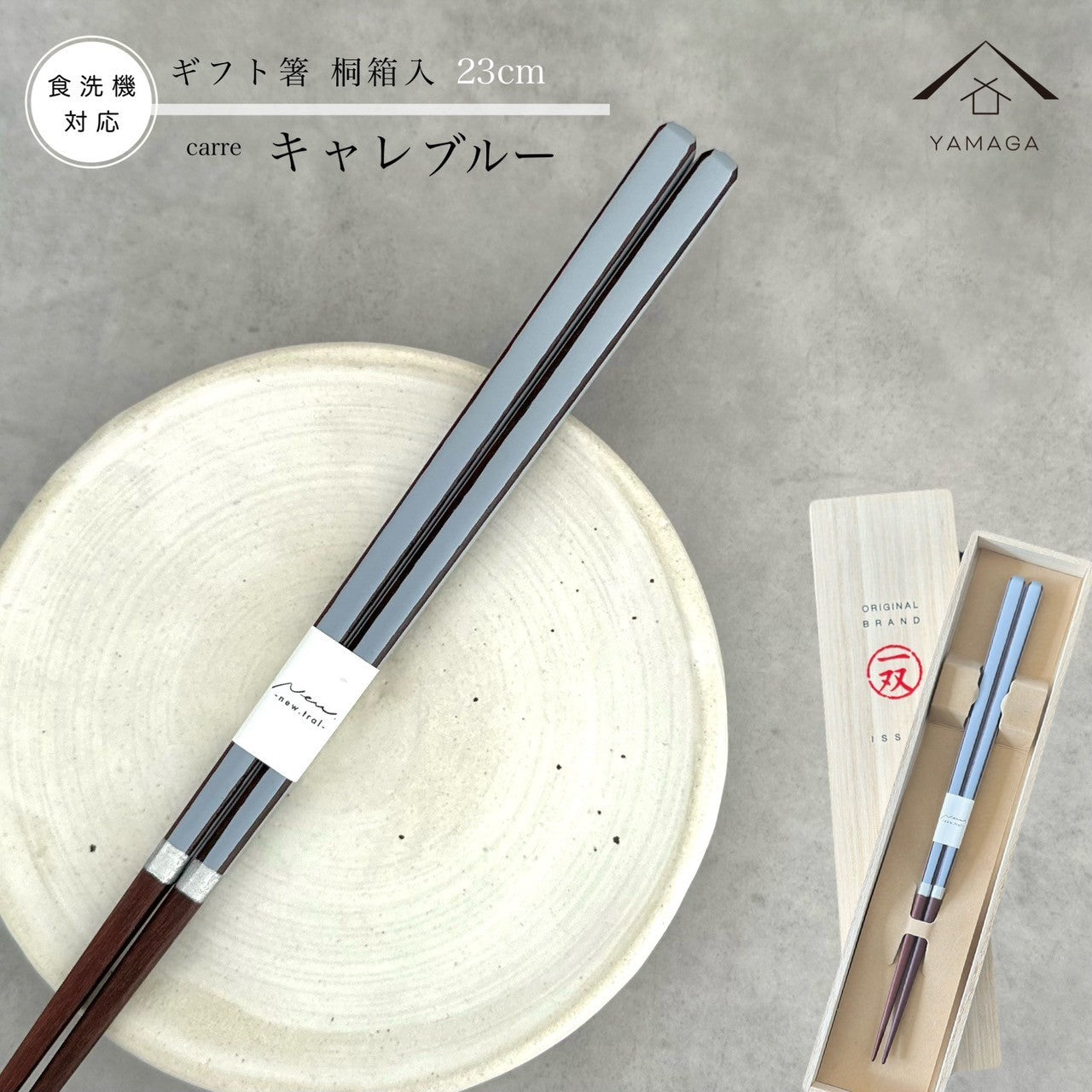 【桐箱・単品】 木製 ギフト箸 キャレブルー 青 23cm