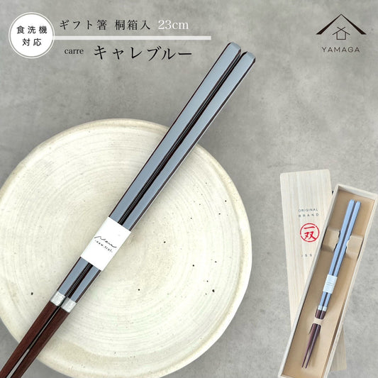 【桐箱・単品】 木製 ギフト箸 キャレブルー 青 23cm