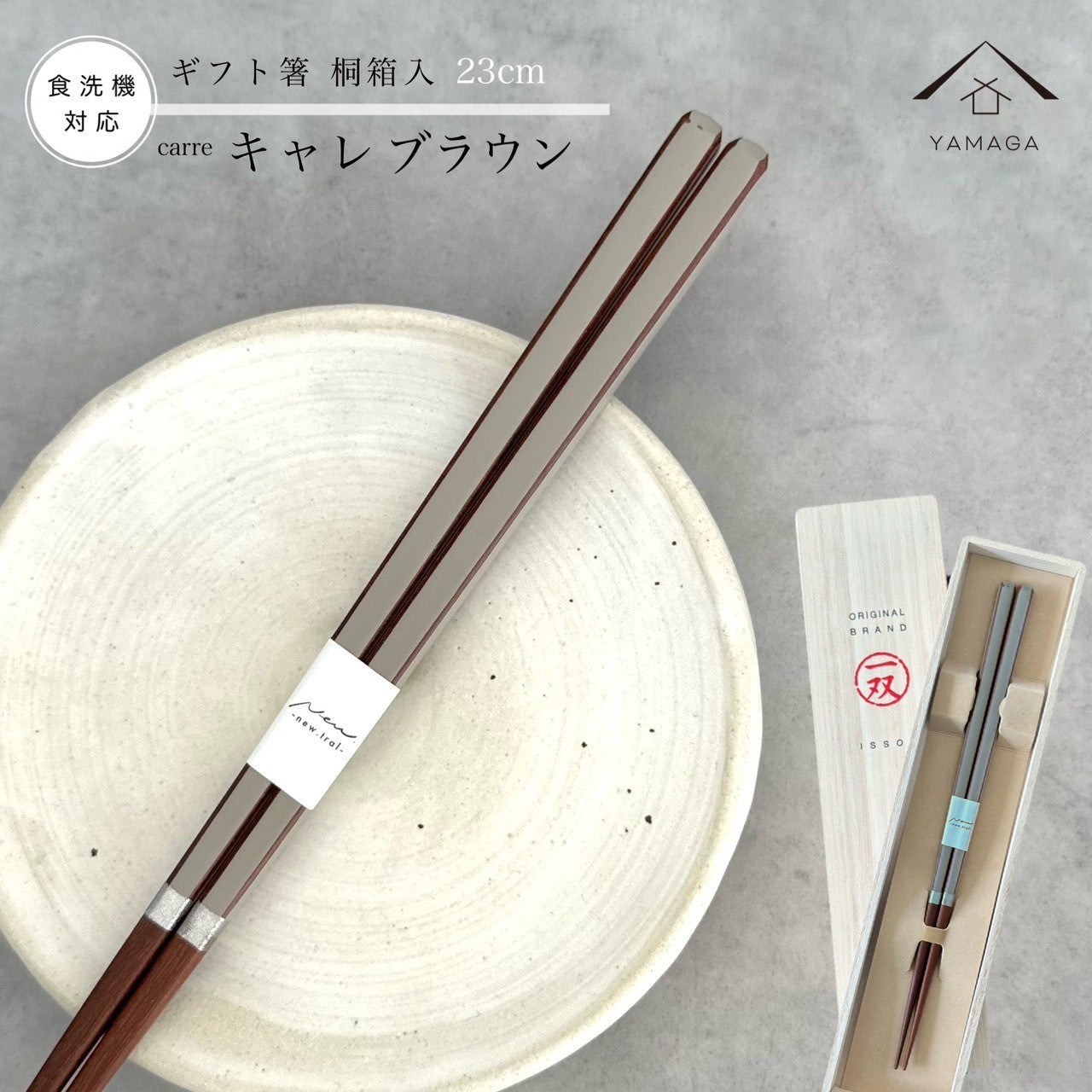 【桐箱・単品】 木製 ギフト箸 キャレブラウン 23cm