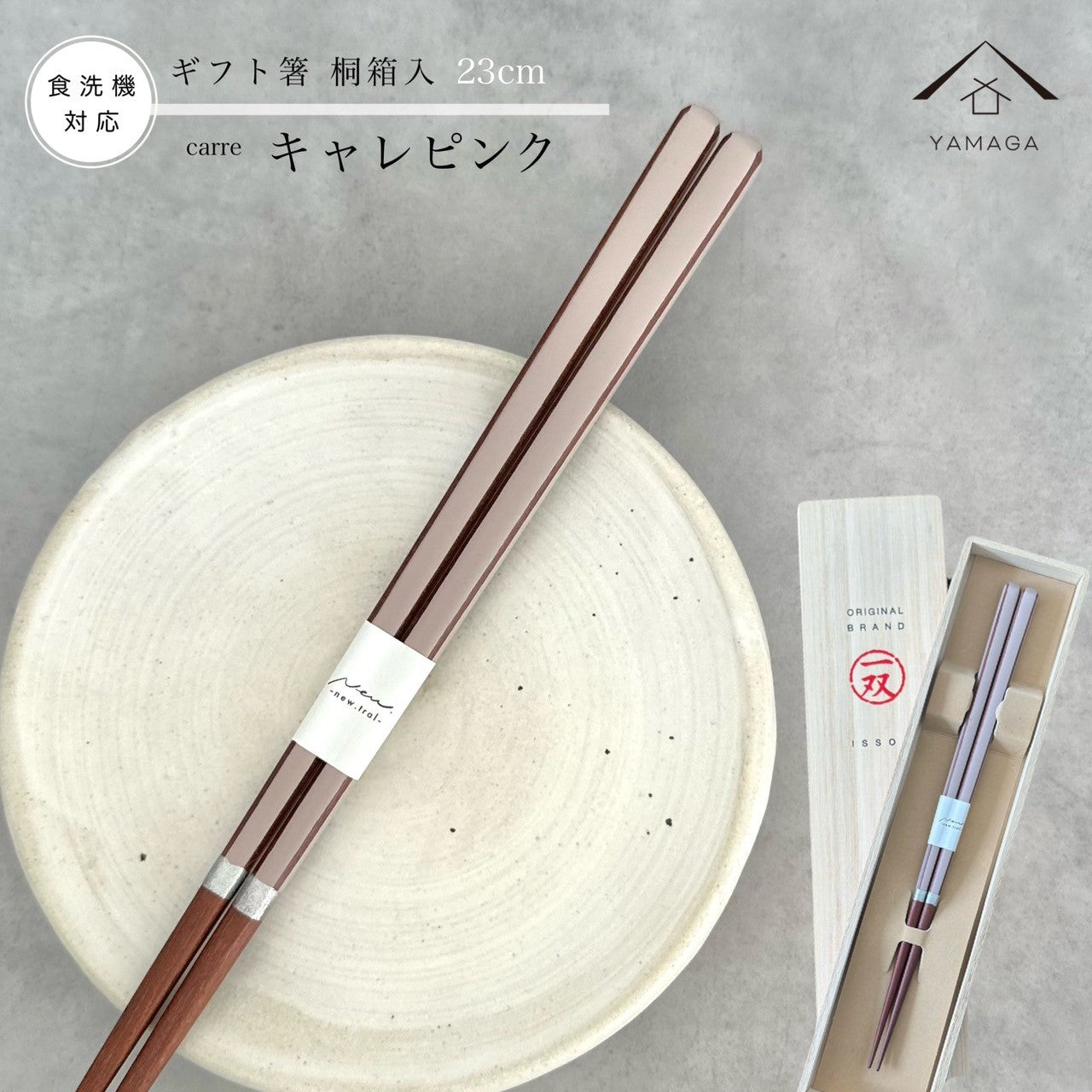 【桐箱・単品】 木製 ギフト箸 キャレピンク 23cm