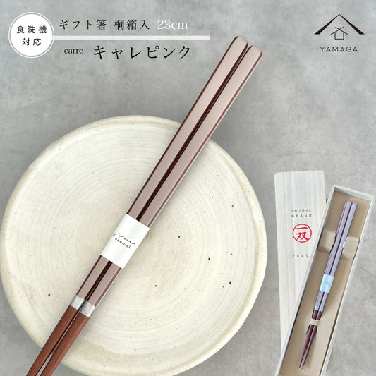 【桐箱・単品】 木製 ギフト箸 キャレピンク 23cm