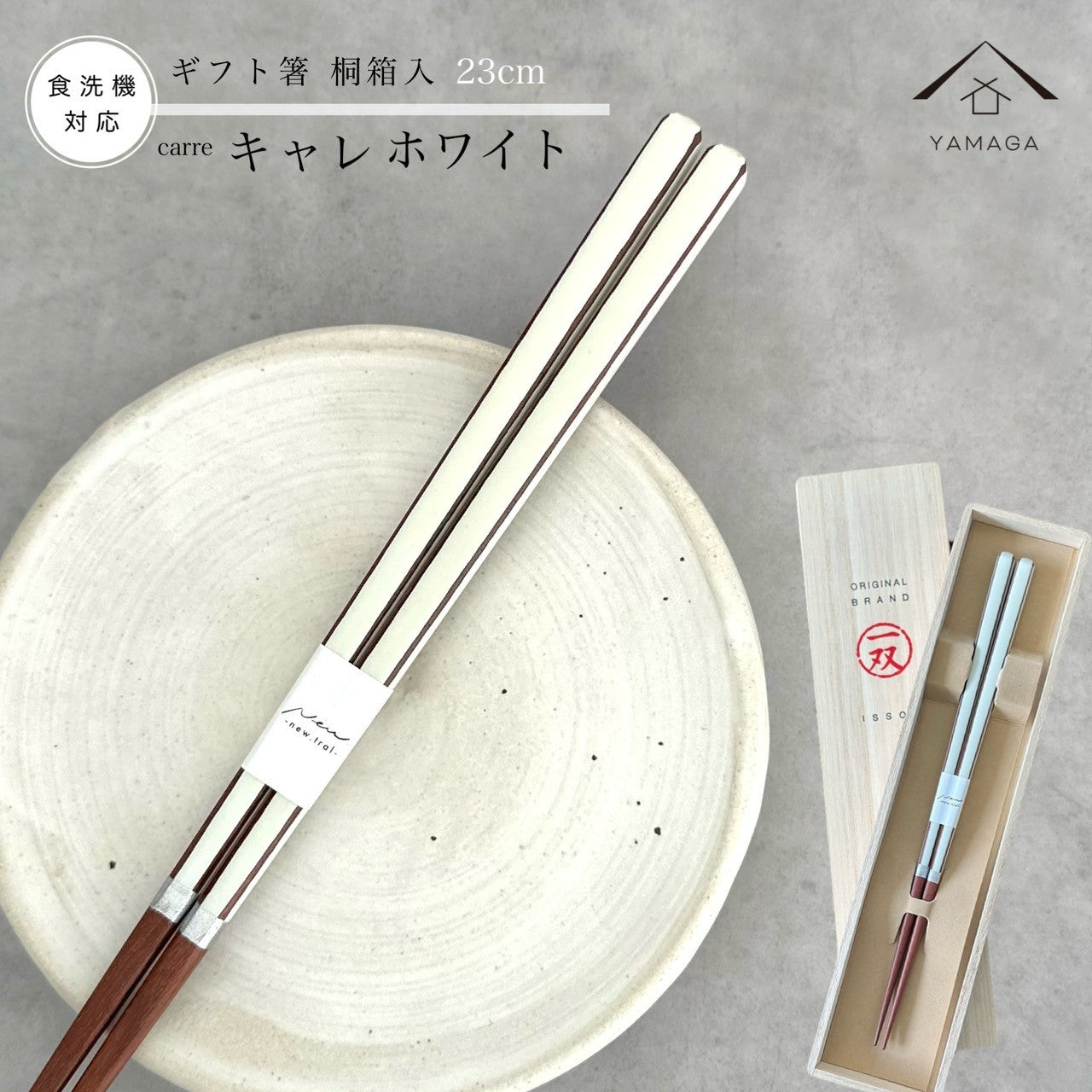 【桐箱・単品】 木製 ギフト箸 キャレホワイト 23cm