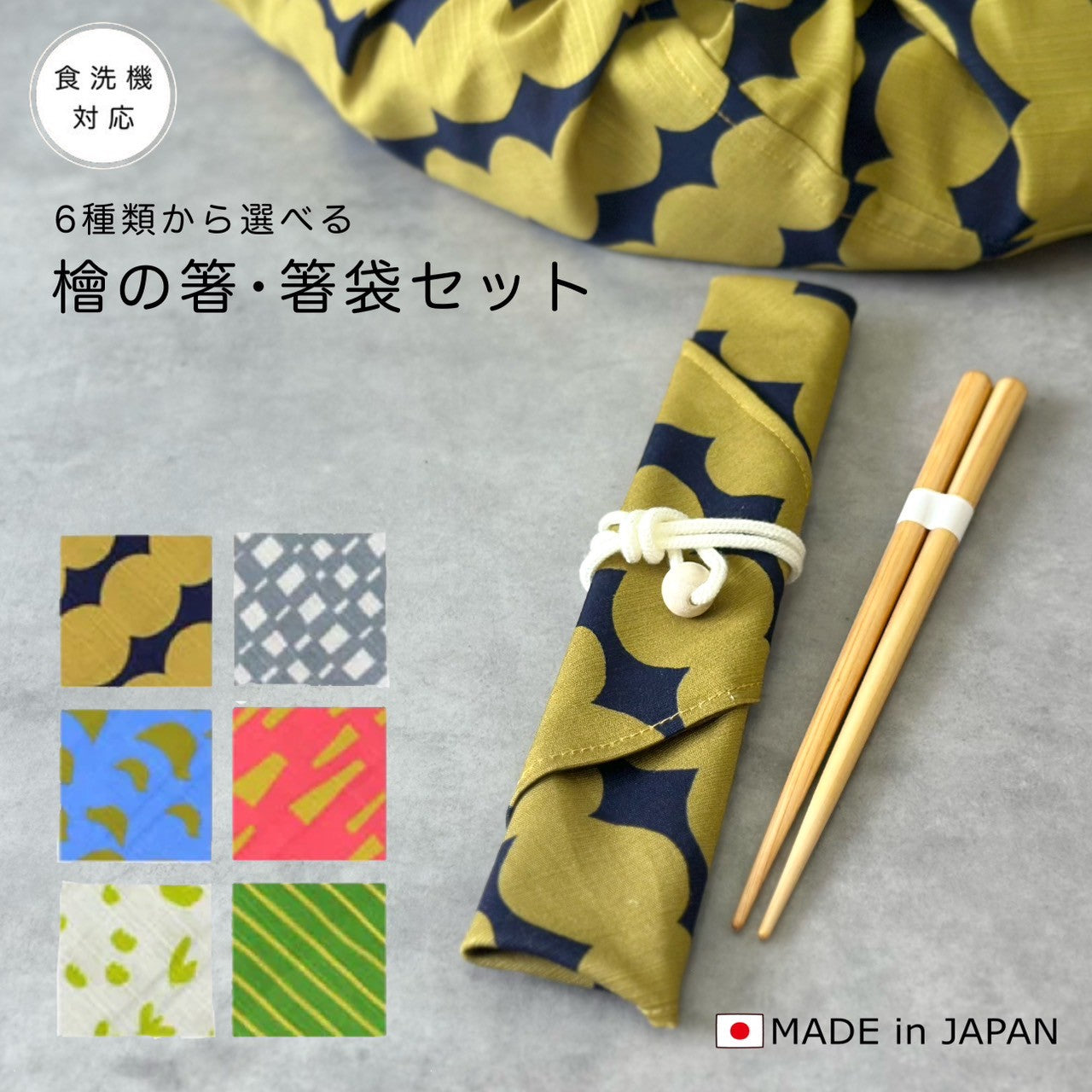 【選べる全6色】 日本製ヒノキ箸・箸袋セット