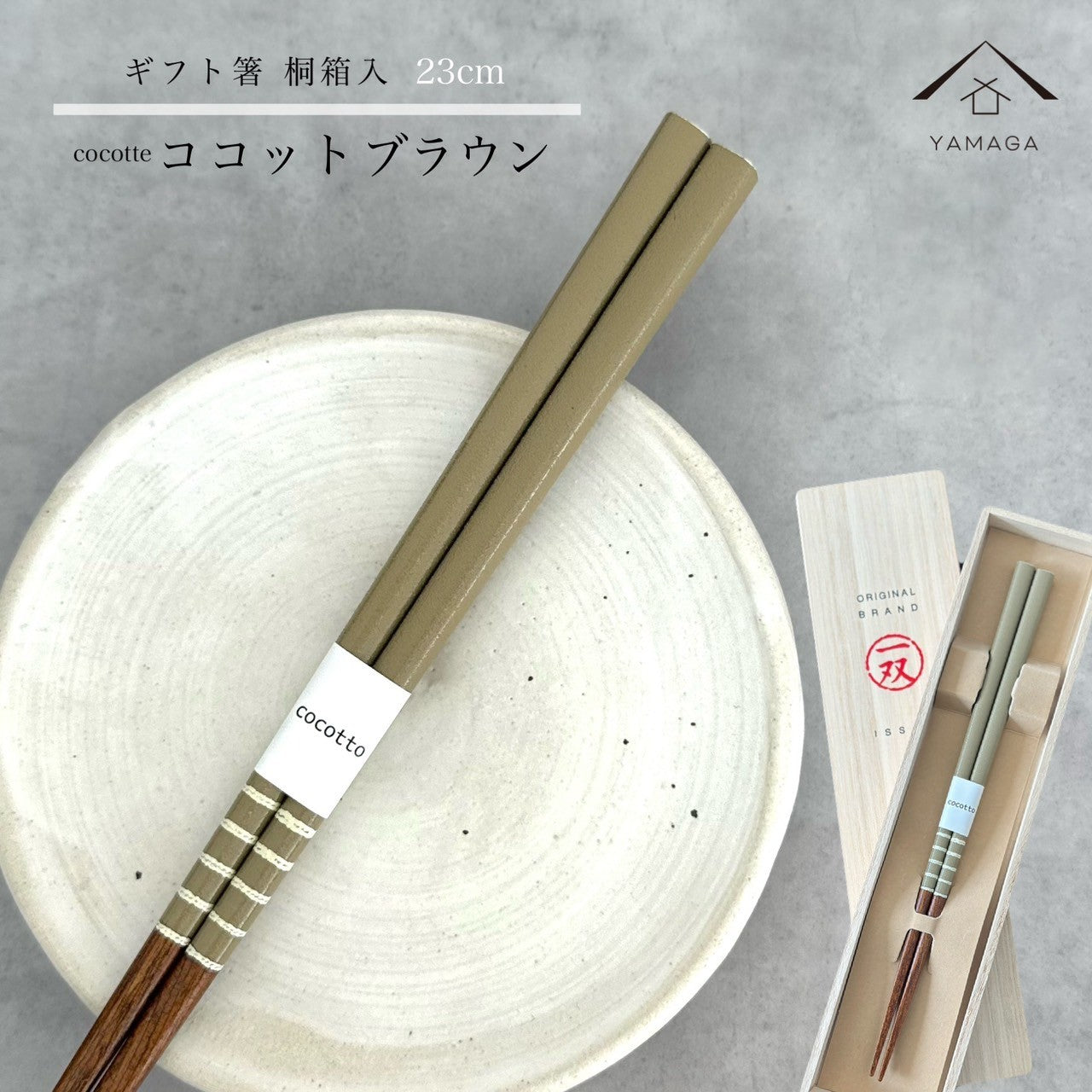 【桐箱・単品】 木製 ギフト箸 ココットブラウン 23cm