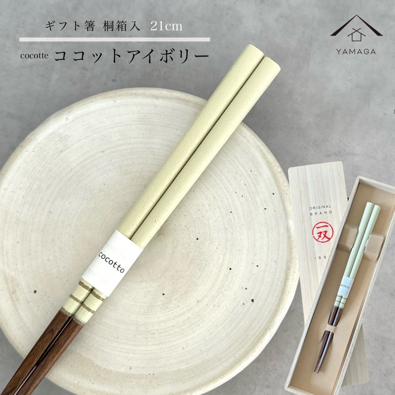【桐箱・単品】 木製 ギフト箸 ココット アイボリー 21cm