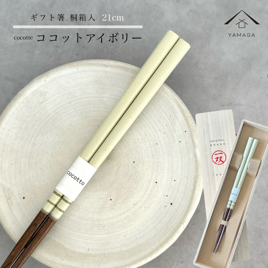 【桐箱・単品】 木製 ギフト箸 ココット アイボリー 21cm