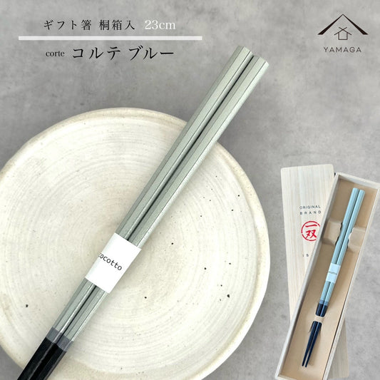 【桐箱・単品】 木製 ギフト箸 コルテブルー 23cm