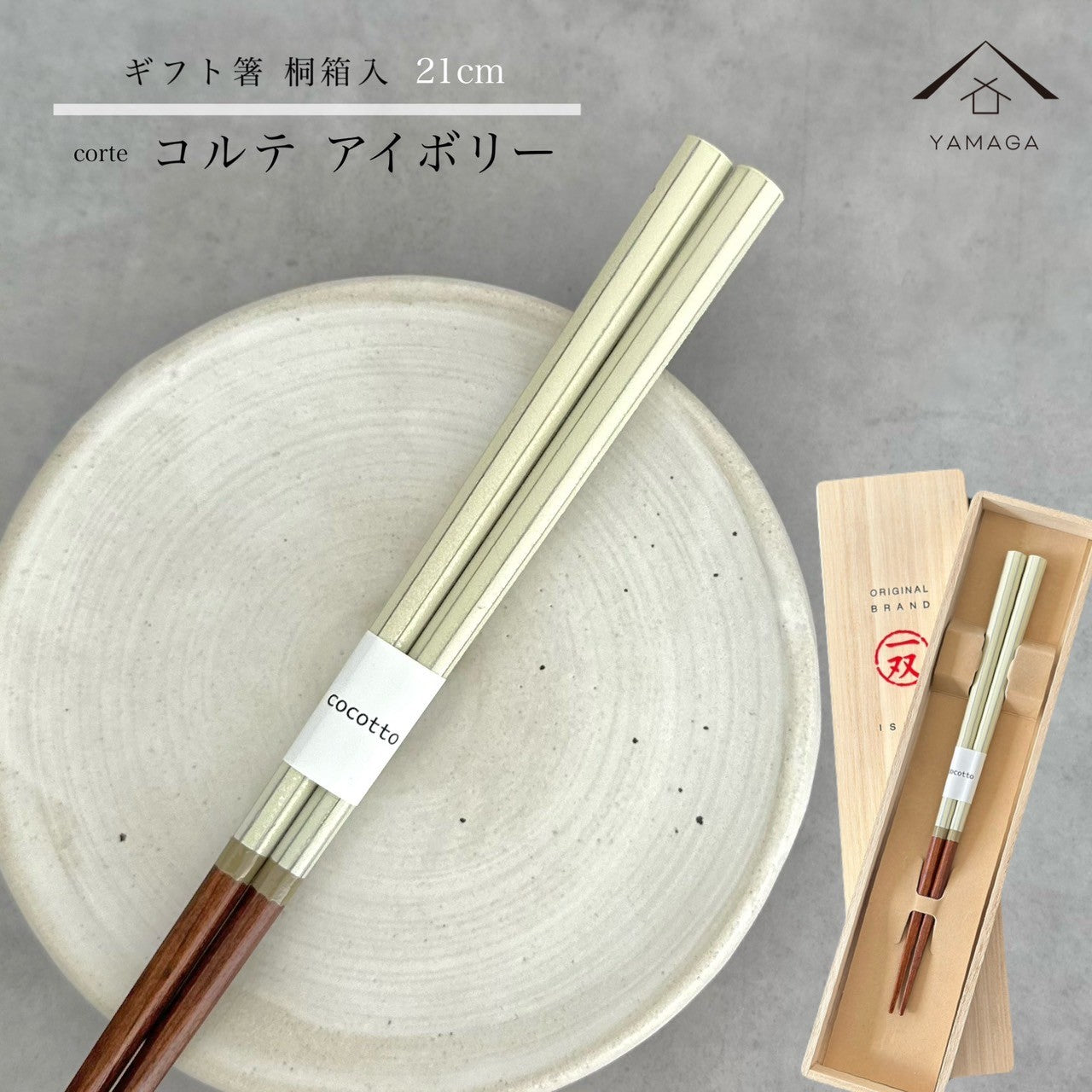 【桐箱・単品】 木製 ギフト箸 コルテアイボリー 21cm