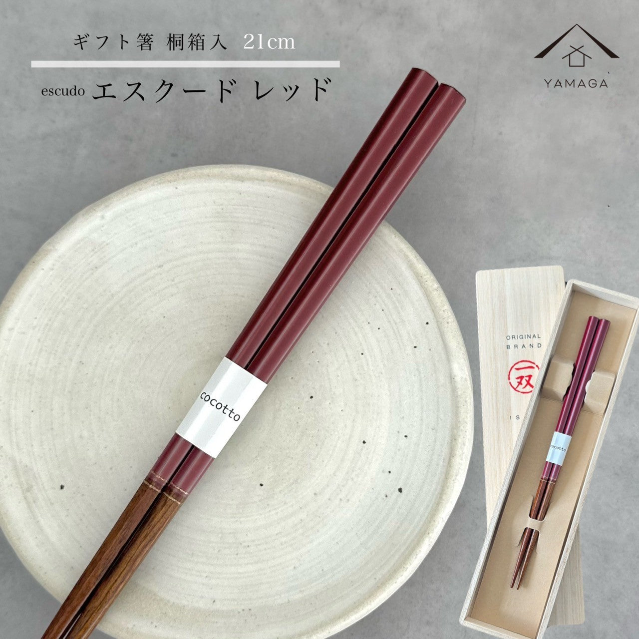【桐箱・単品】 木製 ギフト箸 エスクード レッド 21cm