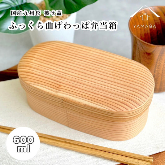 国産 曲げわっぱ ふっくら蓋 まげわっぱ 弁当箱