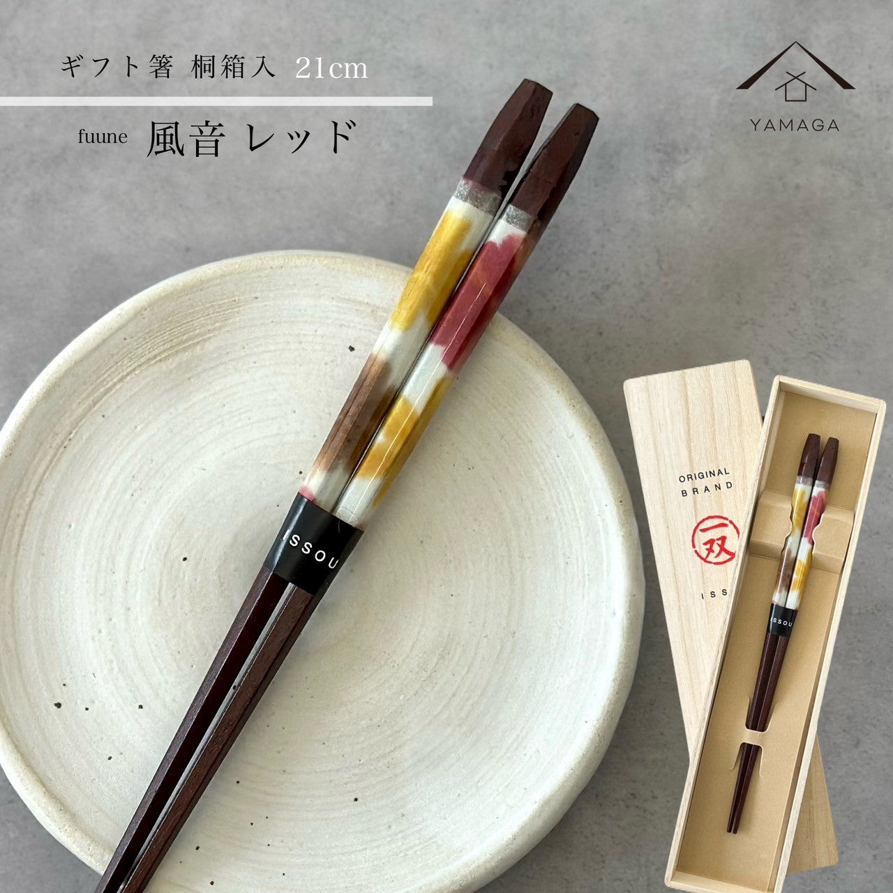 【桐箱・単品】 木製 ギフト箸 風音 レッド 21cm