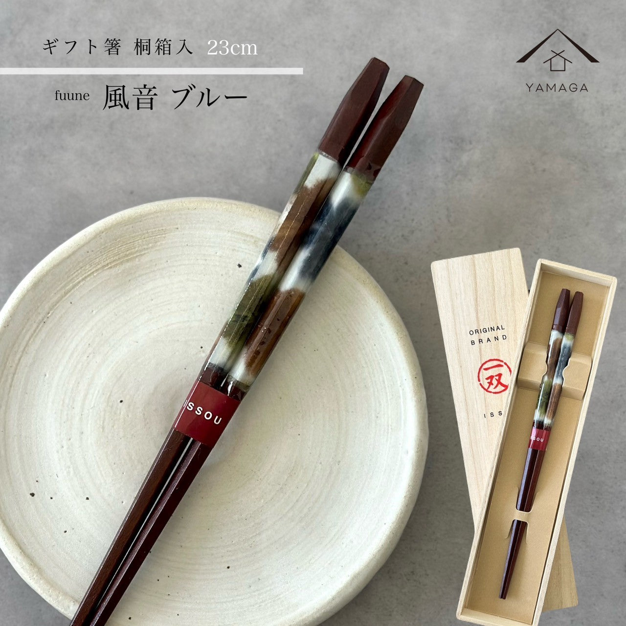 【桐箱・単品】 木製 ギフト箸 風音 ブルー 23cm