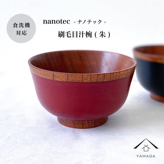 お椀 食洗機対応 刷毛目汁椀 朱 赤 nano