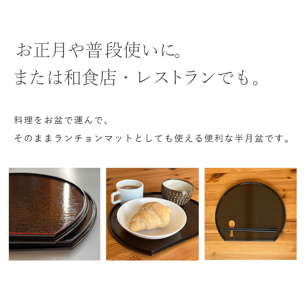 尺 30cm 半月盆 煌き 選べる縁カラー 1枚単品