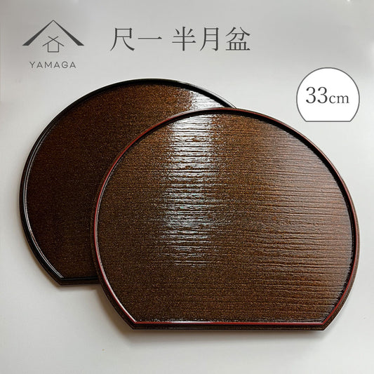 尺 33cm 半月盆 煌き 選べる縁カラー 1枚単品