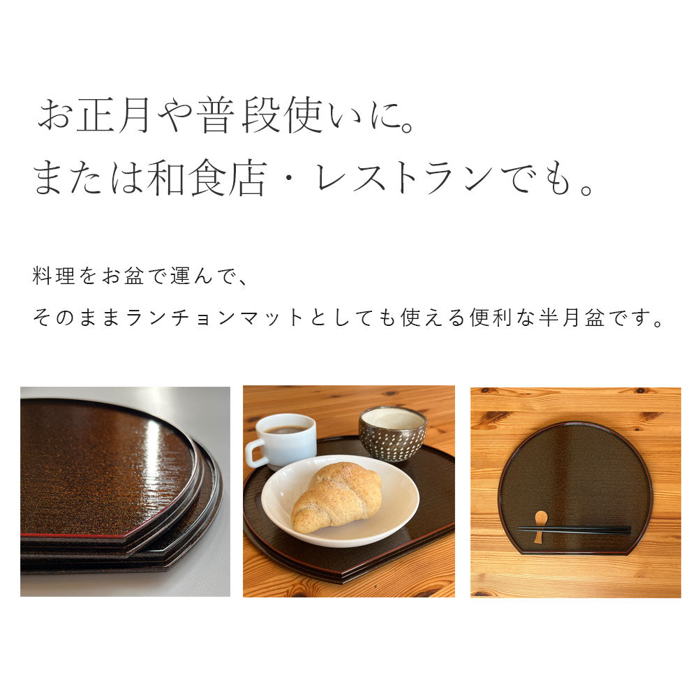 尺 33cm 半月盆 煌き 選べる縁カラー 1枚単品