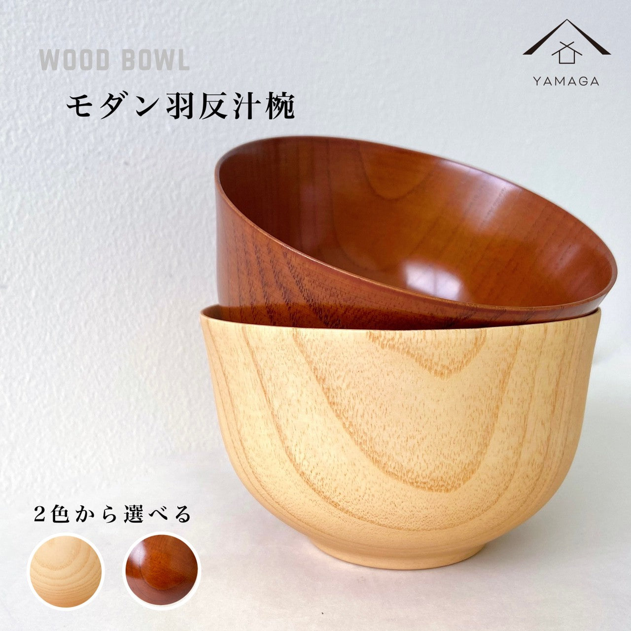 【選べる2色】木製 木製 羽反汁椀 漆塗り・ナチュラル