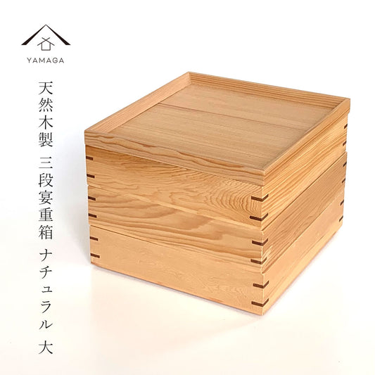 三段 重箱 木製 ナチュラル 白木 大 仕切り お正月 おせち おせち料理
