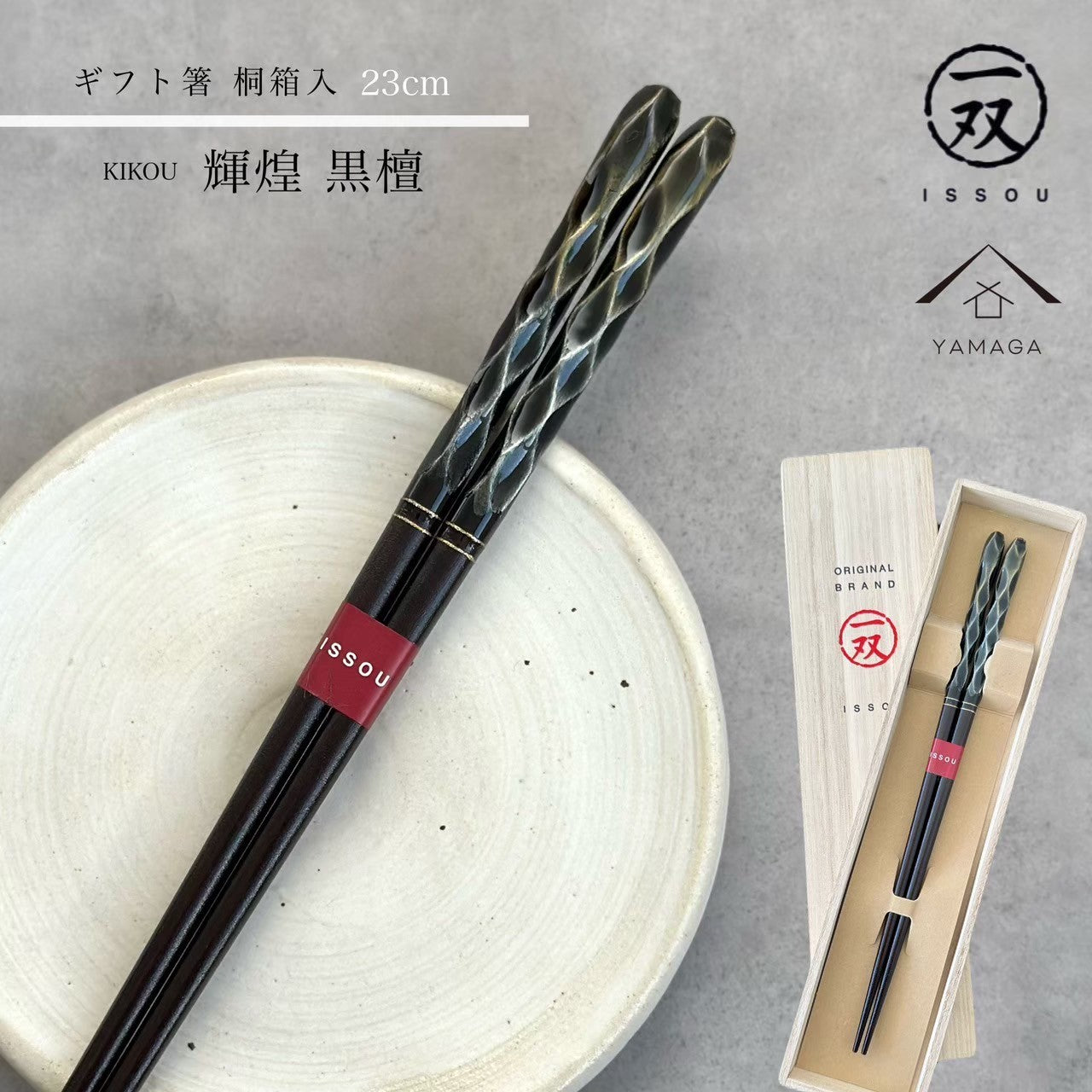【桐箱・単品】 木製 ギフト箸 輝煌黒檀 23cm 黒