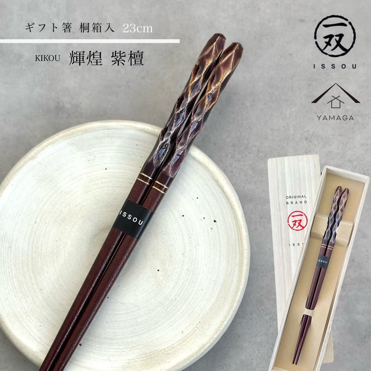 【桐箱・単品】 木製 ギフト箸 輝煌紫檀 23cm 紫
