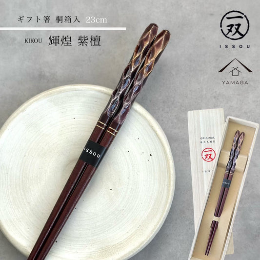 【桐箱・単品】 木製 ギフト箸 輝煌紫檀 23cm 紫