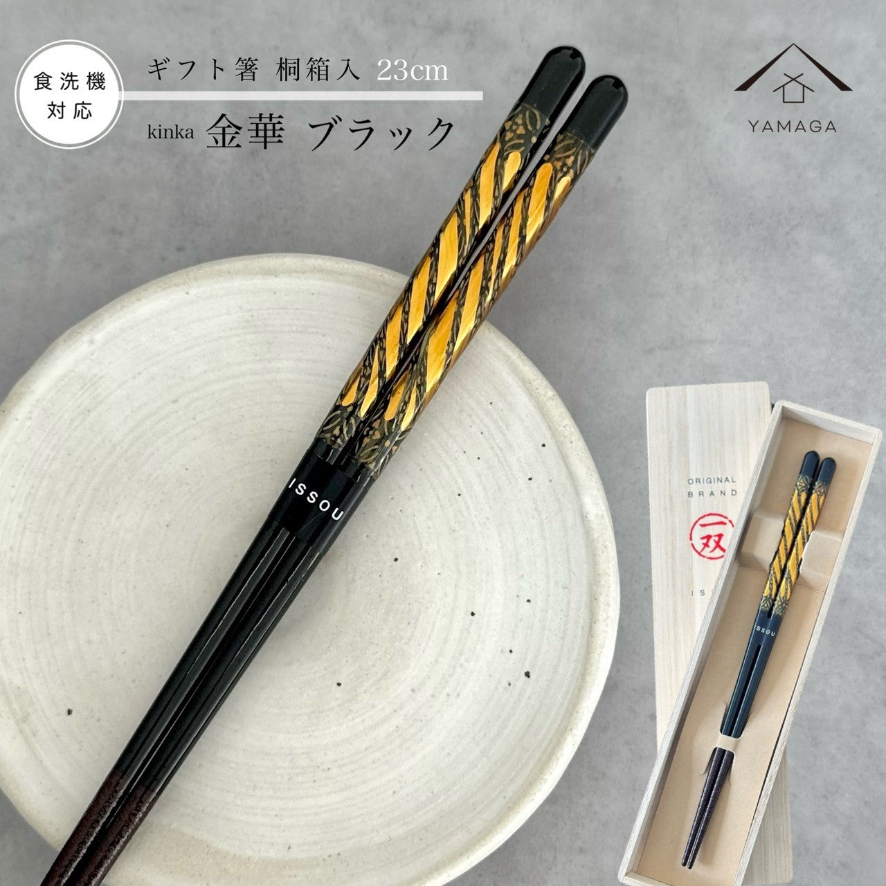 【桐箱・単品】 木製 ギフト箸 金華 ブラック 23cm
