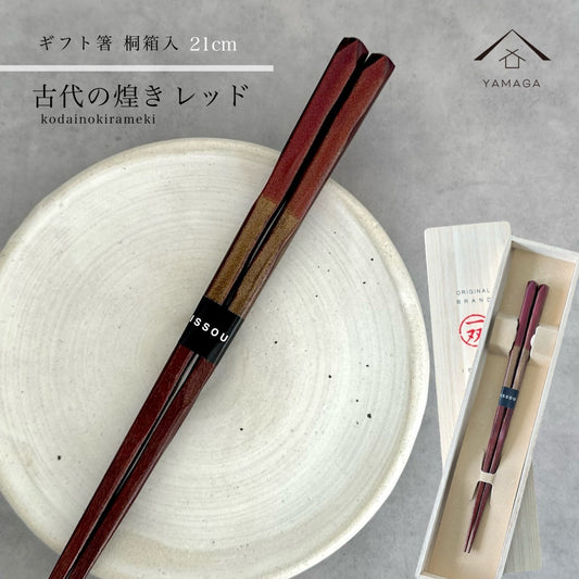 【桐箱・単品】 木製 ギフト箸 古代の煌き レッド 21cm