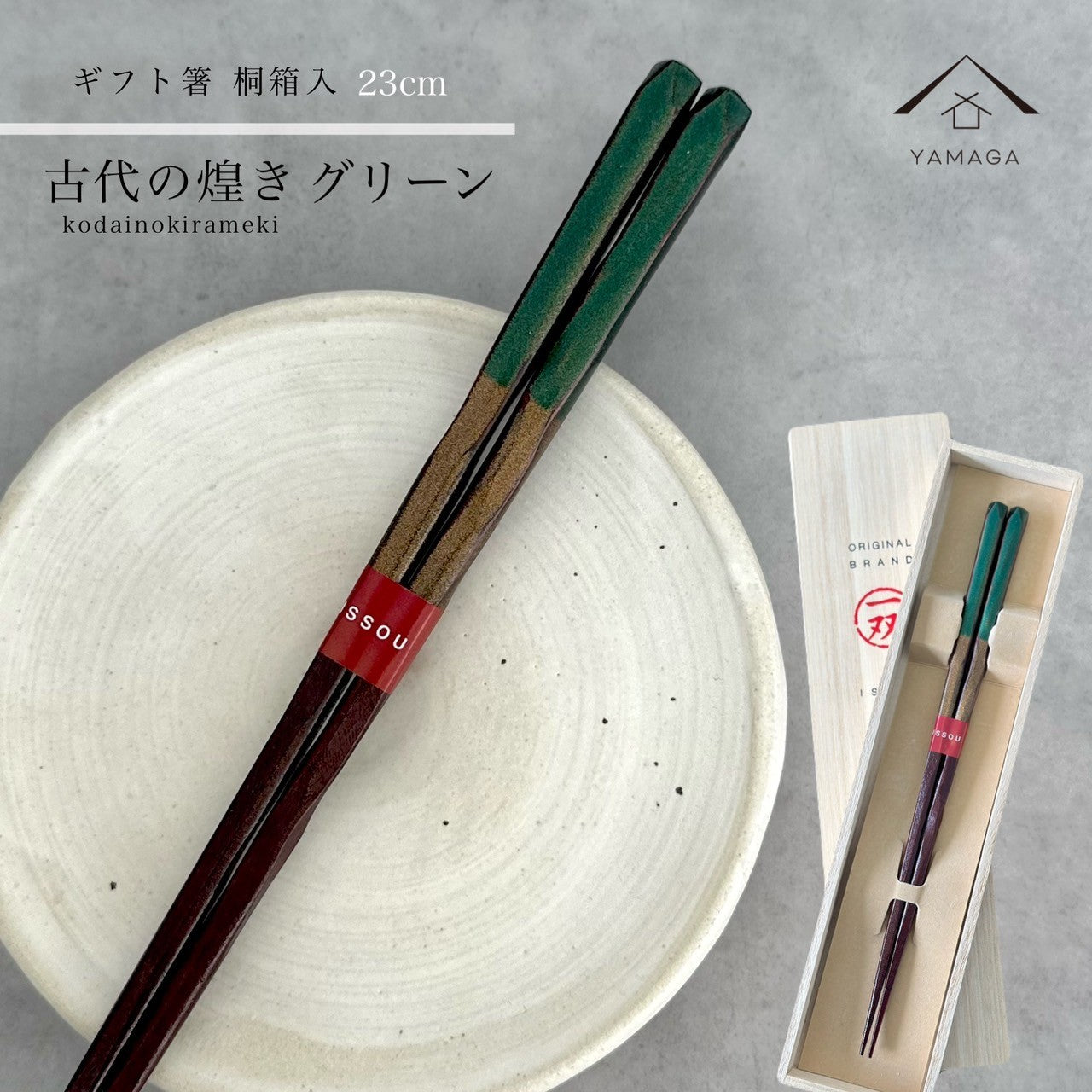 【桐箱・単品】 木製 ギフト箸 古代の煌き グリーン 23cm