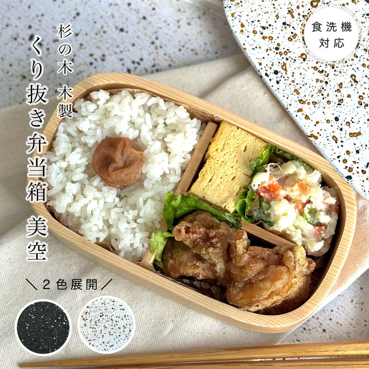 選べる2色】 食洗機対応 木製くりぬき一段弁当箱 美空 500ml – 山家漆器店