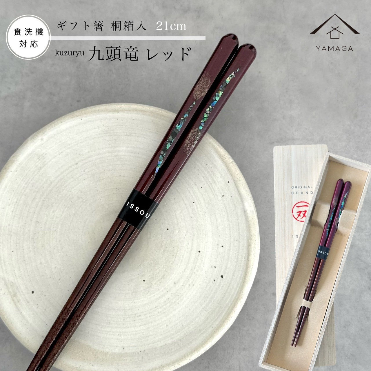 【桐箱・単品】 木製 ギフト箸 九頭竜 レッド 21cm