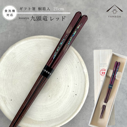 【桐箱・単品】 木製 ギフト箸 九頭竜 レッド 21cm